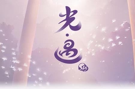 光遇攻略-光遇官方下载地址-光遇游戏专区