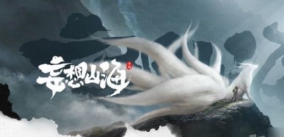 妄想山海攻略-妄想山海官方下载地址-妄想山海游戏专区