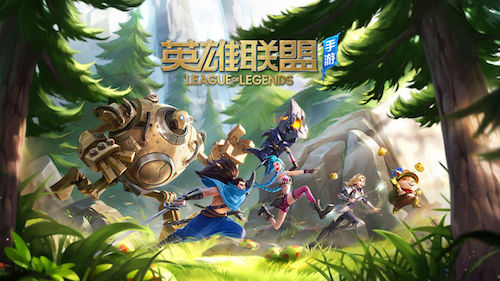 英雄联盟手游