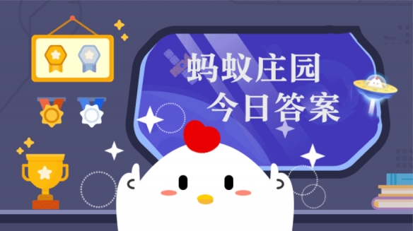 蚂蚁庄园今日答案 蚂蚁庄园今天答案最新9月3日