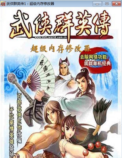 武侠群英传1修改器下载-武侠群英传1单机版完整版修改器