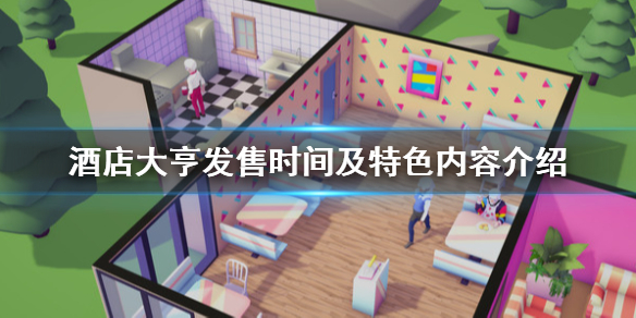 酒店大亨什么时候出-酒店大亨上线时间