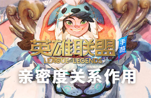 英雄联盟手游亲密度有什么用 多少可以建立关系