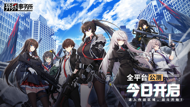 《异界事务所》今日全平台公测 未来战争一触即发！