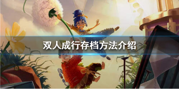 双人成行怎么存档推出-双人成行存档机制介绍