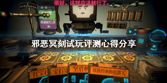邪恶冥刻(Inscryption)值得买吗 邪恶冥刻试玩体验分享