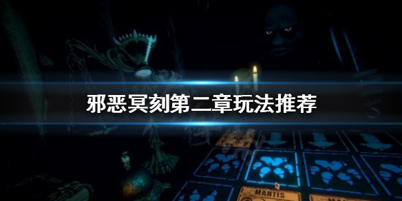 邪恶冥刻第二章该怎么过 邪恶冥刻第二章攻略