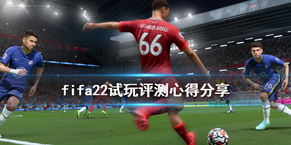 FIFA22值不值得买-FIFA22试玩心得