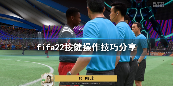 FIFA22按键操作技巧分享-FIFA22新手操作教程