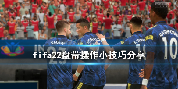 FIFA22盘带技巧-FIFA22新手教程