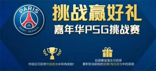 FIFA足球世界球迷嘉年华火爆持续中,PSG狂欢节章节正式上线