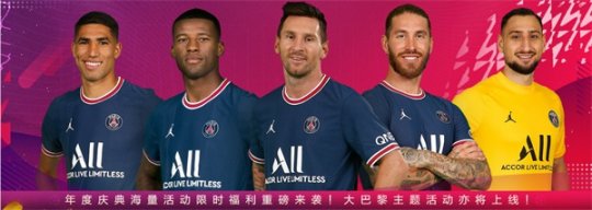 FIFA足球世界球迷嘉年华火爆持续中,PSG狂欢节章节正式上线