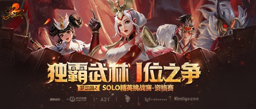 《梦三国2》SOLO资格赛即将进入决赛，各组名单已定