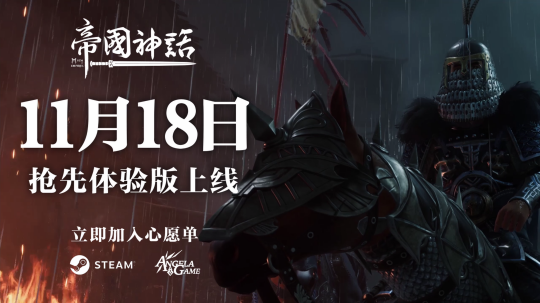 战争沙盒游戏《帝国神话》将于11月18日登陆Steam