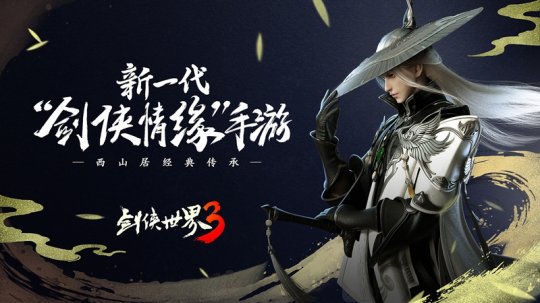 《剑侠世界3》即将上线,12月全平台不删档上线