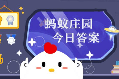 蚂蚁庄园今日答案12.04-蚂蚁庄园今日最新答案20221204