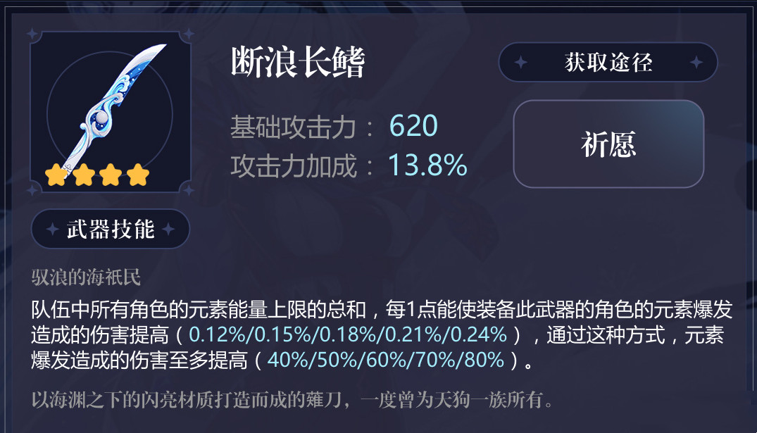 原神断浪长鳍获取途径 断浪长鳍适用角色
