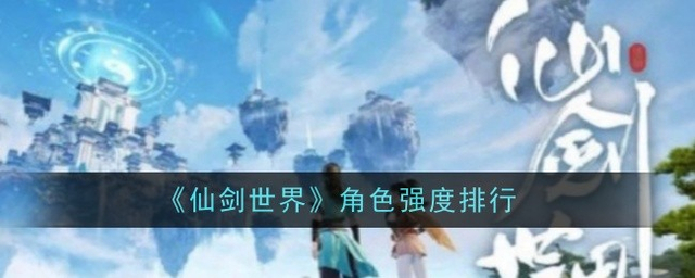 仙剑世界角色强度排行榜